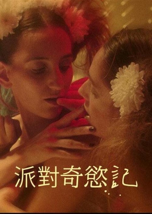 【欧美电影】【派对奇欲记(2022)】4K高清|大尺度|将其作为一种自我认知的途径,并以此来克服自己感情关系中的平庸状态【派对奇欲记】 原名:派对|奇欲记-口袋盘资源站-网盘资源