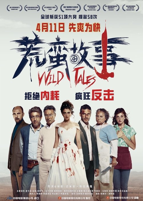 【欧美电影】【荒蛮故事（2014）】4K高清|这是一部黑色喜剧，由6个独立的暴力复仇小故事构成|【荒蛮故事】 原名：Relatos salvajes-口袋盘资源站-网盘资源