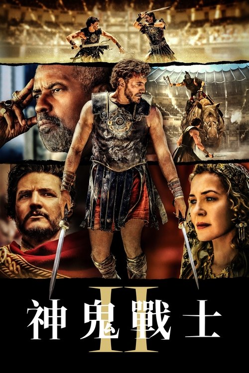 【欧美电影】【角斗士2（2024）】4K高清（内附角斗士两部合集）在暴君的铁腕统治下，被迫进入竞技场为生存而战【角斗士2】 原名：角斗士-口袋盘资源站-网盘资源