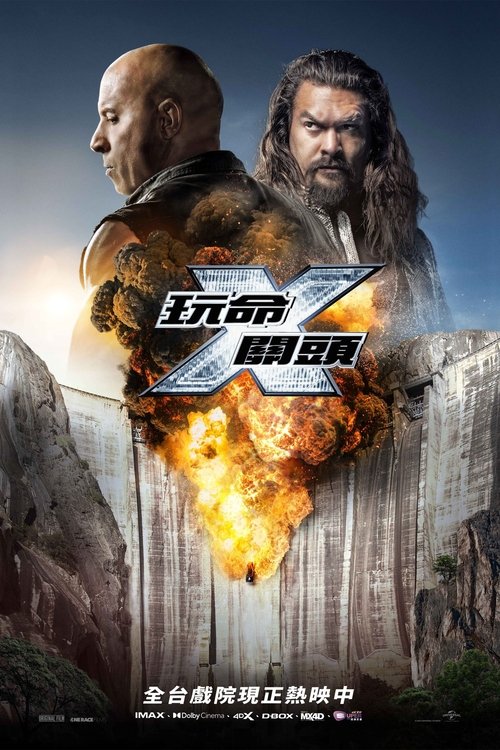 【欧美电影】【速度与激情10（2023）】4K高清|无删减（内附速度与激情10部合集）迪塞尔、米歇尔||速度与激情|夸克完整版-口袋盘资源站-网盘资源