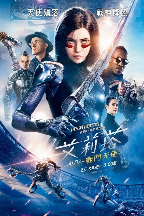 【欧美电影】【阿丽塔：战斗天使（2019）】4K高清无删减|钢铁城里人类与机械改造人共存，弱肉强食是钢铁城中唯一的生存法则|阿丽塔|战斗天使-口袋盘资源站-网盘资源