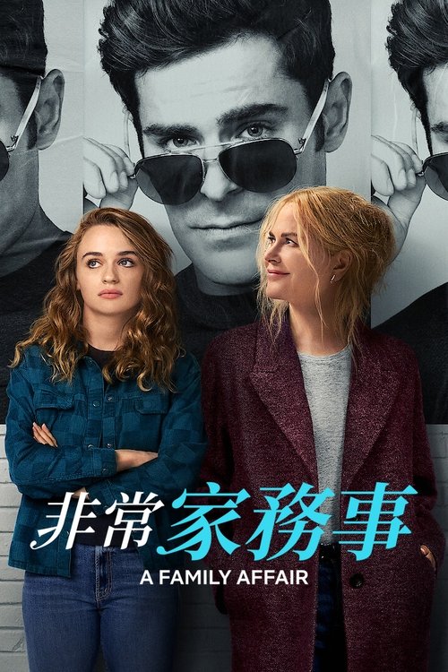 【欧美电影】【非常家务事 (2024)】4K+1080P高清|妮可·基德曼、扎克·埃夫隆|比这更糟糕的事情是什么？|非常|家务事-口袋盘资源站-网盘资源
