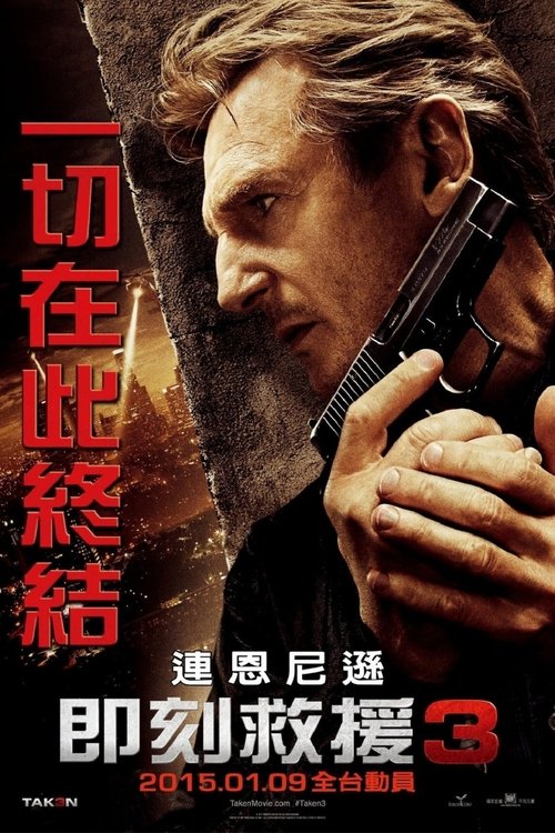 【欧美电影】【飓风营救3（2014）】1080P高清（内附前两部部合集）诺尔在家里被谋杀，而布赖恩成了杀妻凶手【飓风营救】-口袋盘资源站-网盘资源