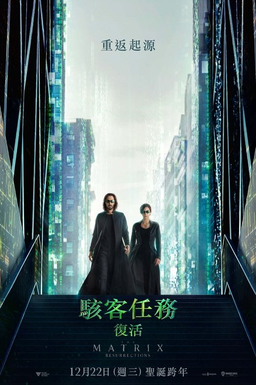 【欧美电影】【黑客帝国4：矩阵重启（2021）】4K无删减（内附黑客帝国前3部合集）隐藏其后，真实的人类世界【黑客帝国4：矩阵重启】 原名：黑客帝国-口袋盘资源站-网盘资源