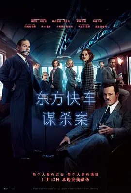 【欧美电影】东方快车谋杀案(2017)4K高清|陪审团制度等情况进行逻辑推理,成功地揭开了一起“集体复仇”奇案。东方快车谋杀案|夸克网盘资源-口袋盘资源站-网盘资源
