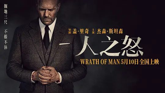 【欧美电影】人之怒（2021）4K高清|动作|杰森·斯坦森 |怒火中烧的梅斯为报丧子之仇，化身H卧底成为运钞车安保。又名: 玩命钞劫|人之怒|夸克网盘无删减资源-口袋盘资源站-网盘资源
