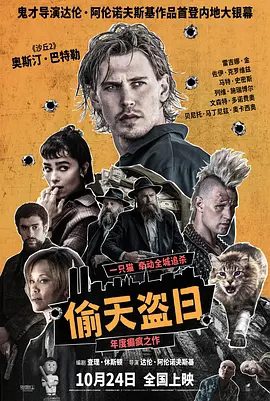 【欧美电影】偷天盗日(2025)1080P高清|各派黑帮追杀让他身心几近崩溃,而这场腥风血雨的罪魁祸首,竟是一只猫?又名: 偷天盗日|夸克网盘资源-口袋盘资源站-网盘资源