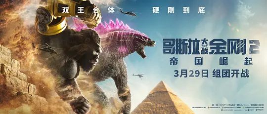 【欧美电影】哥斯拉大战金刚2：帝国崛起（2024）4K高清（内附哥斯拉系列+剧版全合集）那场战斗创造出了这些超凡的生物|夸克网盘无删减资源-口袋盘资源站-网盘资源