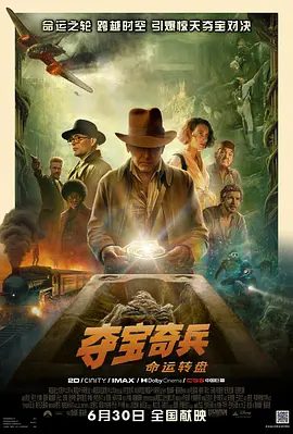 【欧美电影】夺宝奇兵5：命运转盘（2023）4K高清|哈里森·福特|宛如宿命一般，如今他再次被卷入“命运转盘”的争夺。又名: 夺宝奇兵5|夸克网盘资源-口袋盘资源站-网盘资源
