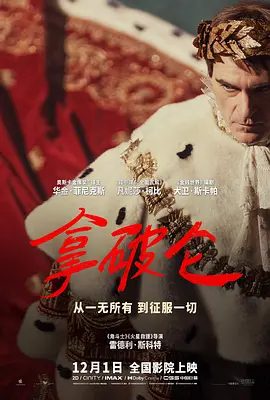 【欧美电影】拿破仑 Napoleon (2023)4K高清|通过他与其唯一挚爱约瑟芬之间复杂纠葛的传奇情史,揭露了拿破仑鲜为人知的内心世界。夸克网盘资源-口袋盘资源站-网盘资源
