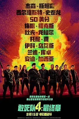 【欧美电影】敢死队4：最终章（2023）4K高清（内附前三角全集）杰森·斯坦森|讲述了敢死小队最后一次集结。又名: 敢死队4夸克网盘无删减资源-口袋盘资源站-网盘资源