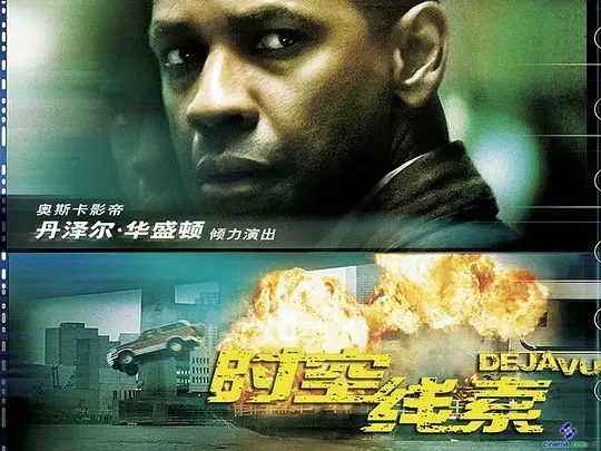 【欧美电影】时空线索 Deja Vu (2006)1080P高清原盘|丹泽尔华盛顿|动作 / 科幻 / 惊悚|道格必须回到过去,又名: 时凶感应|时空线索|夸克网盘资源-口袋盘资源站-网盘资源