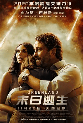 【欧美电影】末日逃生(2020)4K高清|科幻 / 灾难|而进入堡垒的条件非常的苛刻。又名: 末世绿洲|末日逃生|夸克网盘无删减资源-口袋盘资源站-网盘资源