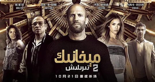 【欧美电影】机械师2:复活(2016)4K高清(内附机械师1全集)杰森·斯坦森|他必须在有限的时间内完成一系列不可能的刺杀任务。夸克网盘无删减资源-口袋盘资源站-网盘资源