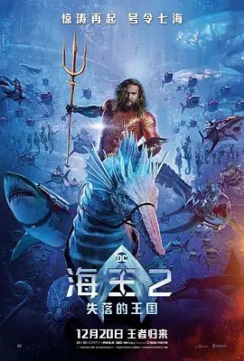 【欧美电影】海王2：失落的王国（2023）4K高清（内附第一部全集） 科幻 / 奇幻 / 冒险|展开了亚特兰蒂斯的保卫战|又名: 海王与失落的王国|夸克网盘资源-口袋盘资源站-网盘资源