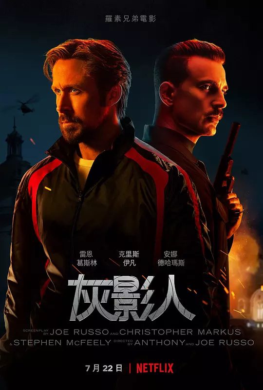 【欧美电影】灰影人(2022)4K高清|“灰影人”的寇特·詹特利(瑞恩·高斯林 饰)为中情局效命,特务代号“山岭六号”。又名: 灰色人|夸克网盘资源-口袋盘资源站-网盘资源