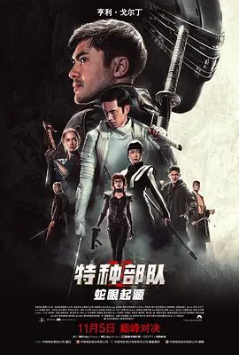 【欧美电影】特种部队:蛇眼起源(2021)4K高清(内附特种部队前2部全集) 动作 / 科幻|又名: 义勇群英:蛇眼复仇战|夸克网盘无删减资源-口袋盘资源站-网盘资源