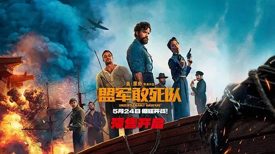 【欧美电影】盟军敢死队(2024)4K高清|最终逆天颠覆战局,在对抗纳粹的战争中取胜功不可没。盟军敢死队|夸克网盘无删减资源-口袋盘资源站-网盘资源