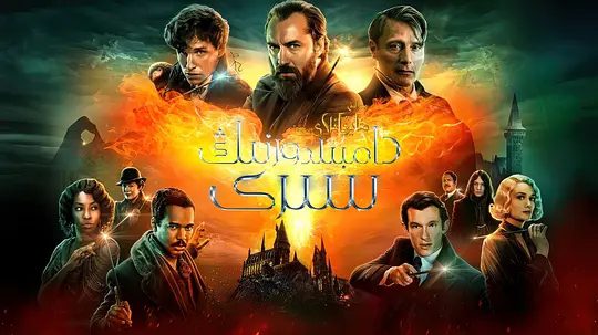 【欧美电影】神奇动物:邓布利多之谜(2022)4K高清(内附前2部全集)邓布利多还能袖手旁观多久?又名: 神奇动物在哪里3|夸克网盘无删减资源-口袋盘资源站-网盘资源