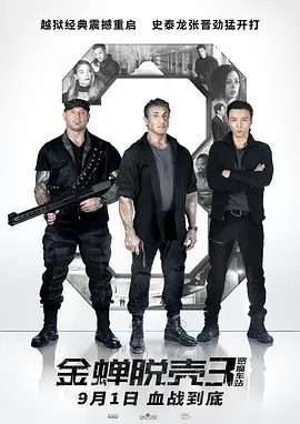 【欧美电影】金蝉脱壳3:恶魔车站(2019)4K高清(内附金蝉脱壳前两部全集)史泰龙|将和自己的团队硬闯虎穴,试图劫狱。夸克网盘无删减资源-口袋盘资源站-网盘资源
