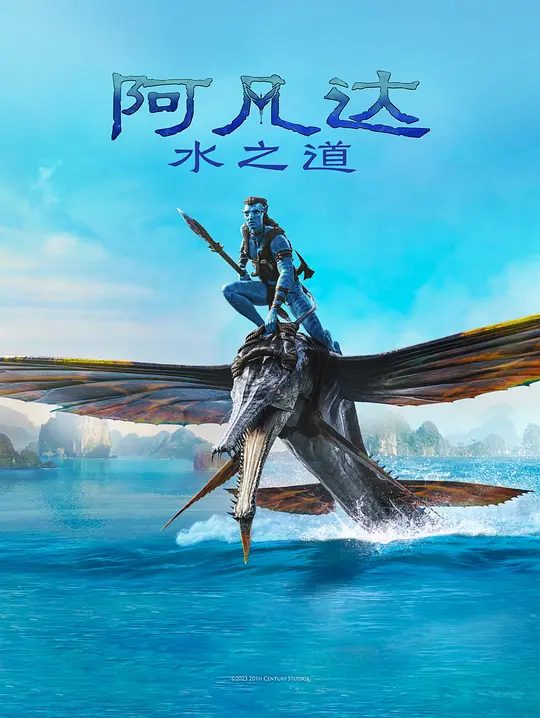 【欧美电影】阿凡达2:水之道 (2022) 4K高清无删减|一家人拼尽全力彼此守护、奋力求生,并历经艰险磨难。又名: 阿凡达2 / 水之道|夸克网盘资源-口袋盘资源站-网盘资源