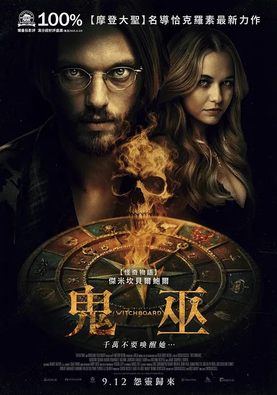 【欧美电影】魔鬼碟仙(2025)4K高清|恐怖片|一起组成了一个危险的游戏，Emily的性命因此危在旦夕。又名: 魔鬼碟仙|鬼巫|夸克网盘无删减资源-口袋盘资源站-网盘资源