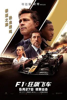 【欧美电影】F1:狂飙飞车(2025)4K高清|布拉德·皮特|而通往自我救赎的道路,绝非孤身一人能够走完。又名:一级方程式|K1狂飙飞车夸克网盘资源-口袋盘资源站-网盘资源