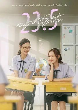 【泰剧】【地球倾斜23.5度(2024)】4K高清全集无删减|同性|当太阳越来越好奇地球是谁,并开始爱上她时,翁莎会向孙暴露自己吗|夸克完整版|地球倾斜-口袋盘资源站-网盘资源