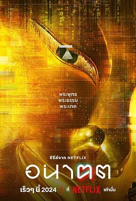 【泰剧】【未来与我(2024)】4K HDR 内封简中 4集全|当科技冲击古老传统，文化织锦的裂口历历呈现| 科幻|夸克无删减|未来与我-口袋盘资源站-网盘资源