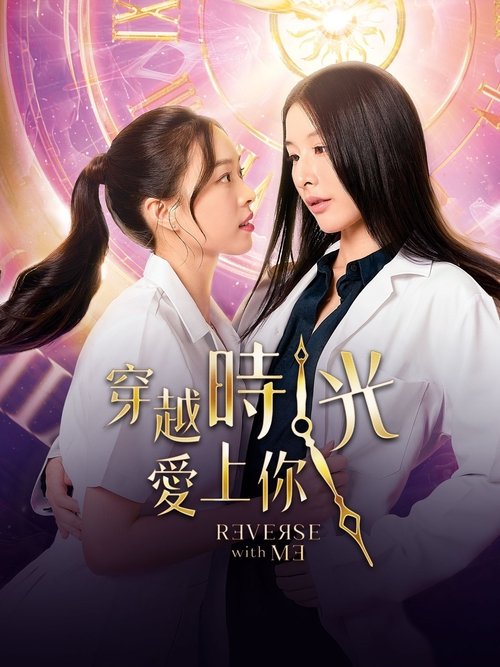 【泰剧】【穿越时光爱上你（2025）】已更最新|是医院的心脏外科医生，然而Karan却否认相救之事【穿越时光爱上你】 原名：ล้านวงโคจร-口袋盘资源站-网盘资源