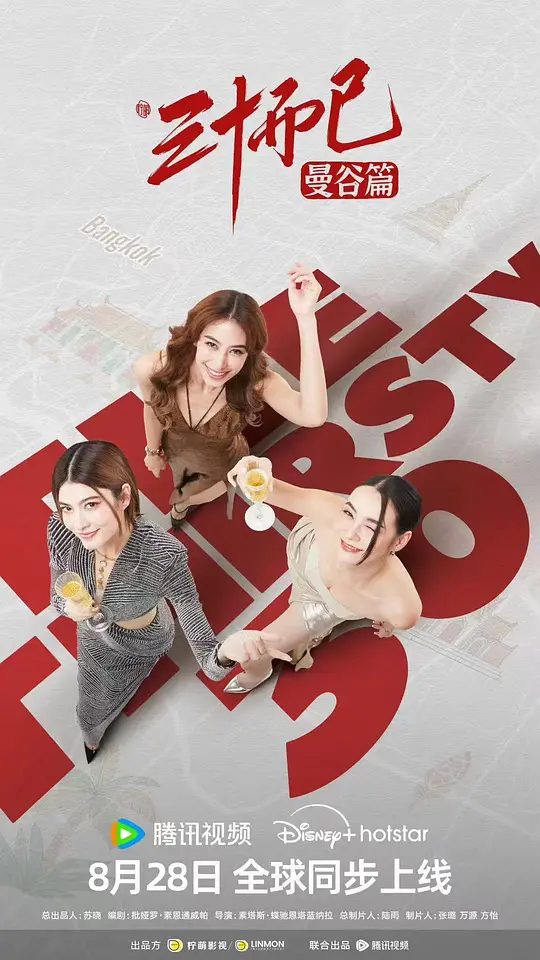 【泰剧】三十而已·曼谷篇(2025)4K[剧情 / 爱情 / 家庭]生平最恨破坏别人家庭的女人，然而美貌却频频为她的生活带来困扰|又名: 泰版三十而已 / The Thirsty Thirty|夸克高清-口袋盘资源站-网盘资源