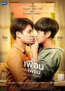 【泰剧】两小无拆(2021)4K高清全集|同性|决定将这份仇恨延续给下一代，也教导帕特和普兰要互相憎恨|又名: 坏哥们|两小无拆|夸克网盘资源-口袋盘资源站-网盘资源