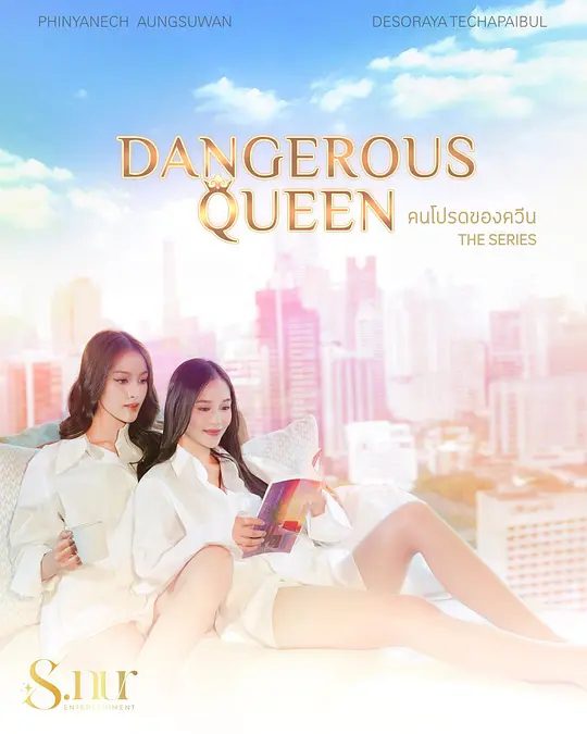 【泰剧】女王危爱（2025）4K高清|”Bonita”与”Queen”的人生将如何发展？她们何时会成为彼此的”心头宠”？女王危爱|夸克网盘资源-口袋盘资源站-网盘资源