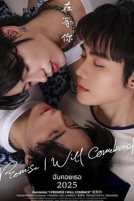 【泰剧】我等你（2025）【更至04集】【剧情短片同性】-口袋盘资源站-网盘资源