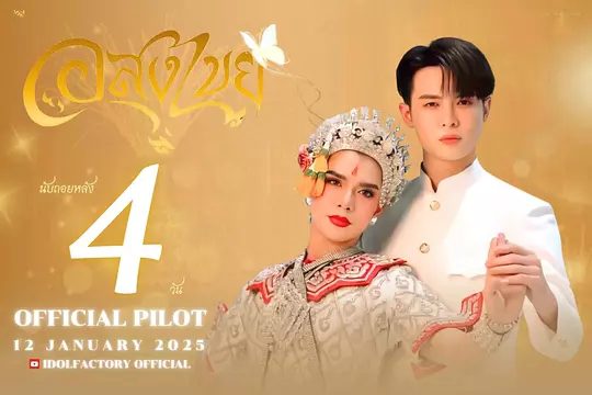 【泰剧】无尽情爱 อสงไขย (2025)4K高清|同性|奇幻|这是一个爱情故事,尽管社会期望和情感痛苦,又名: 无尽情爱|夸克网盘资源-口袋盘资源站-网盘资源