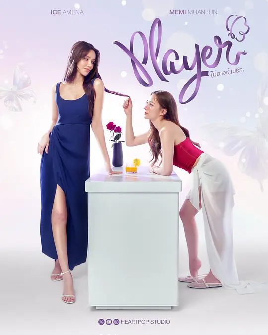 【泰剧】无法抗拒的爱(2025)4K高清|已更最新|同性|她的目标是“Ploy”,Petaya 的神秘妹妹。无法抗拒的爱|夸克网盘资源全集-口袋盘资源站-网盘资源