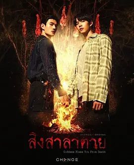 【泰剧】死亡使者(2025)4K高清|恐怖 / 同性 / 奇幻|一个可以与死者交流的年轻人。但他是受害者、目击者还是凶手本人?死亡使者|夸克网盘资源-口袋盘资源站-网盘资源