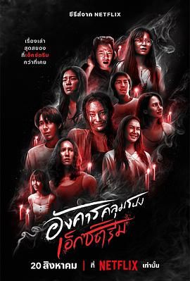 【泰剧】灵异星期二：恐怖无极限（2024）【全8集】【剧情悬疑惊悚】-口袋盘资源站-网盘资源