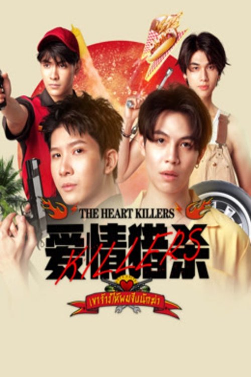 【泰剧】爱情猎杀(2024)已完结-口袋盘资源站-网盘资源