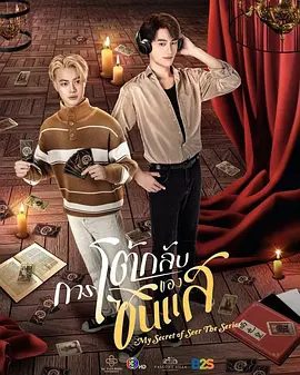 【泰剧】算命师的逆袭(2025)4K高清|同性|当迷信的半仙遇上铁齿的科学派,一场科学与超自然的爆笑对决就此展开。算命师的逆袭|夸克网盘最新资源-口袋盘资源站-网盘资源