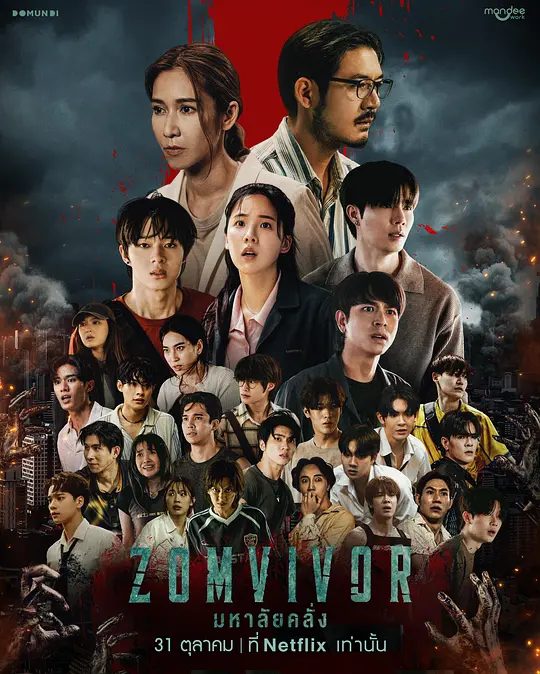 【泰剧】迷尸校园(2025)4K[恐怖 / 灾难]又名: Zomvivor Series / Maha’lai Khlang / ซอมไวเวอร์ / 丧尸校园/夸克-口袋盘资源站-网盘资源