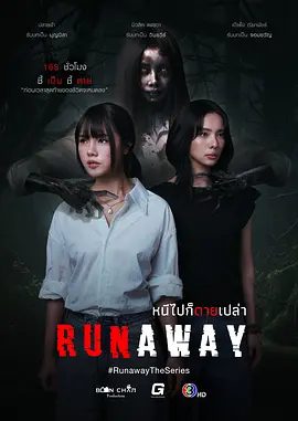 【泰剧】逃亡 หนีไปก็ตายเปล่า (2025)4K高清|惊悚|同性|又名: Runaway / Run Away The Series / 逃跑|逃灵噬影|夸克网盘无删减资源-口袋盘资源站-网盘资源