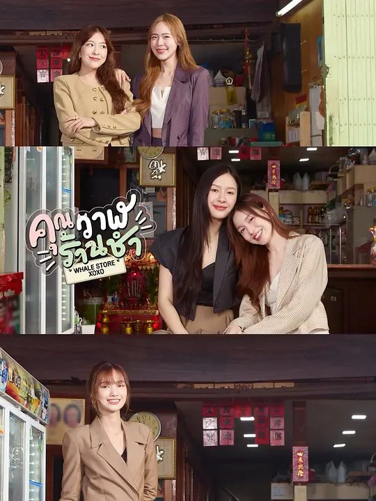 【泰剧】鲸鱼杂货铺（2025）4K高清| 同性|有个迷人的常客主动帮忙，和她培养出好感情|又名: 鲸鱼杂货店|恋爱杂货店|夸克网盘资源-口袋盘资源站-网盘资源