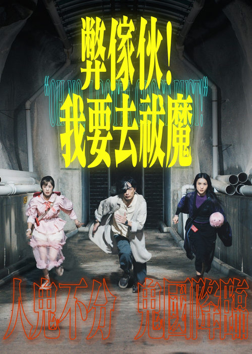 【港剧】【 弊家伙！我要去祓魔 (2025) 】全集已完结|多年前，毛無邪曾經是風水玄學界的燦爛新星，通曉各門派的學問|弊傢伙|我要去祓魔-口袋盘资源站-网盘资源