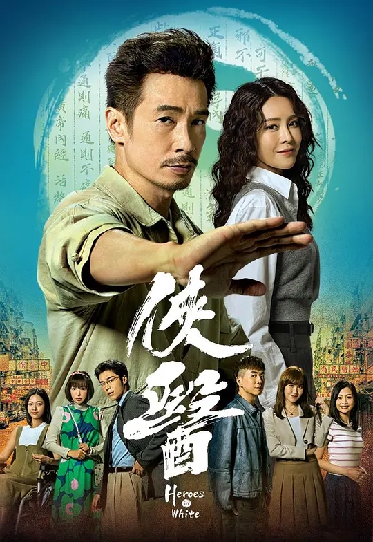 【港剧】侠医[2025][剧情 港剧][陈豪 张曦委 郑子诚 江欣燕]国粤双语|孕育出一股俠義情懷，成就一個現代傳奇|4K夸克-口袋盘资源站-网盘资源