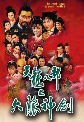 【港剧】天龙八部(1982)【全50集】【1080P 高码版】【国粤双语】-口袋盘资源站-网盘资源
