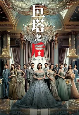 【港剧】巨塔之后(2025)4K高清|宣萱 / 陈展鹏 / 陈炜|这场权力与利益争夺战中,参与者还有带着神秘身份|巨塔之后|夸克网盘资源-口袋盘资源站-网盘资源