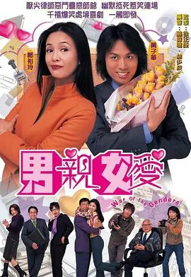 【港剧】男亲女爱（2000）4K高清|郑裕玲、黄子华|国粤双语喜剧片|作风大不相同的两人终日斗气，引发一个个幽默风趣的故事|男亲女爱|夸克网盘资源-口袋盘资源站-网盘资源