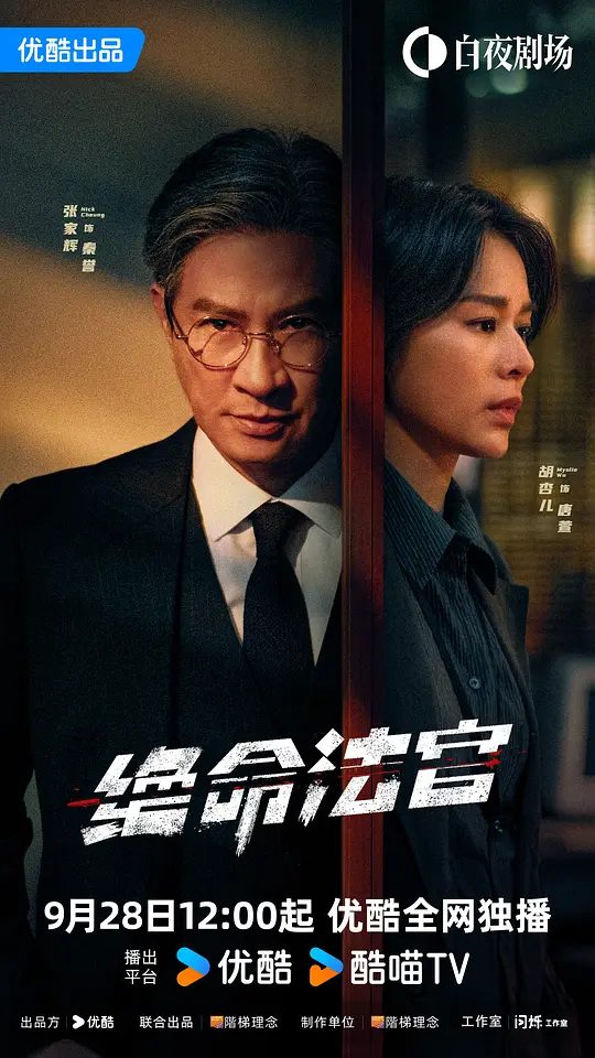 【港剧】绝命法官 (2025)剧情 犯罪 张家辉 胡杏儿 曾舜晞 4K/受人尊敬的正义法官秦誉为掩盖儿子交通肇事逃逸真相，不惜将自己拖入罪恶深渊/又名: 刍狗之血 / 法官大人/夸克-口袋盘资源站-网盘资源