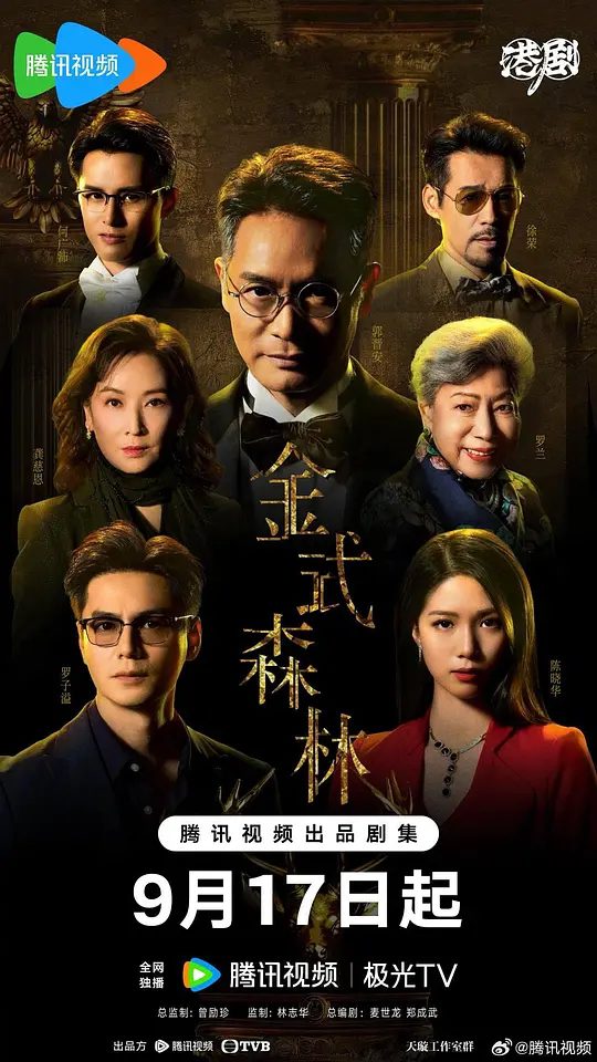 【港剧】金式森林 (2025)4K 主演: 郭晋安 / 罗子溢 / 陈晓华 / 龚慈恩 / 罗兰|又名: Golden Forest|夸克高清-口袋盘资源站-网盘资源